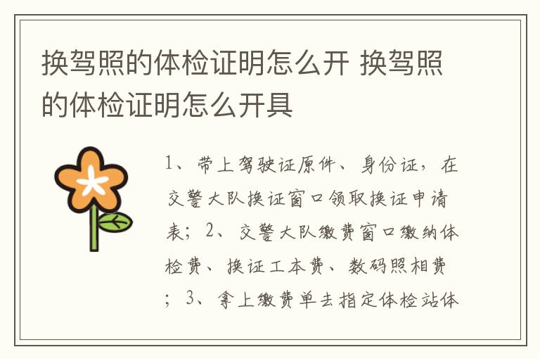 换驾照的体检证明怎么开 换驾照的体检证明怎么开具
