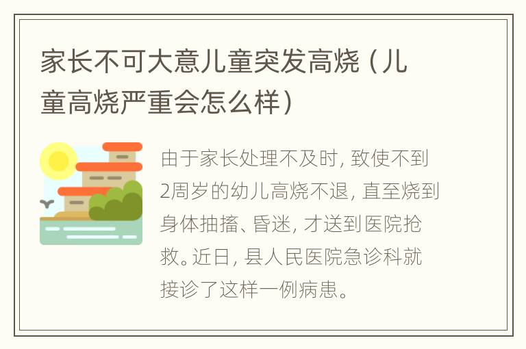 家长不可大意儿童突发高烧（儿童高烧严重会怎么样）