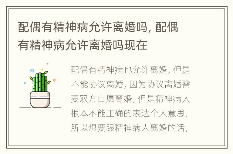 配偶有精神病允许离婚吗，配偶有精神病允许离婚吗现在
