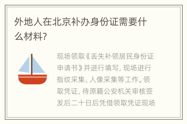 外地人在北京补办身份证需要什么材料？