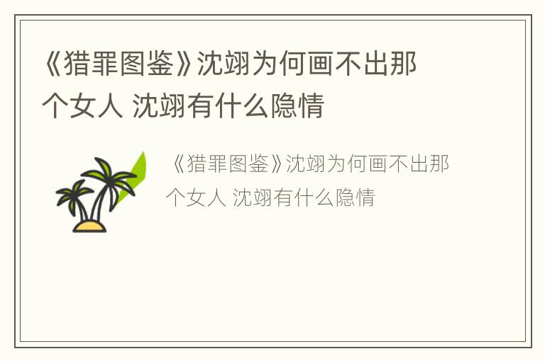 《猎罪图鉴》沈翊为何画不出那个女人 沈翊有什么隐情