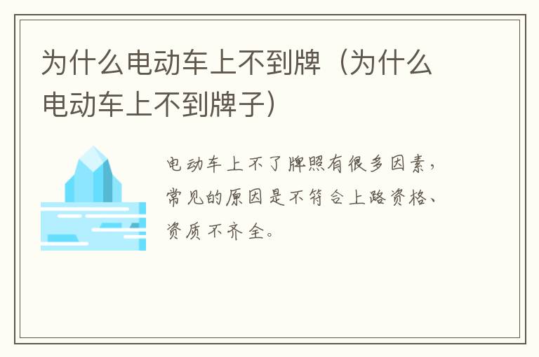 为什么电动车上不到牌（为什么电动车上不到牌子）