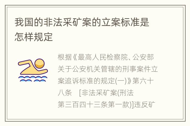 我国的非法采矿案的立案标准是怎样规定