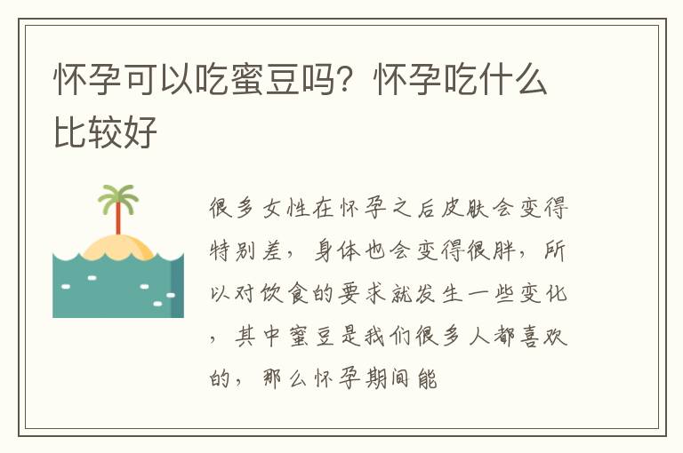 怀孕可以吃蜜豆吗？怀孕吃什么比较好