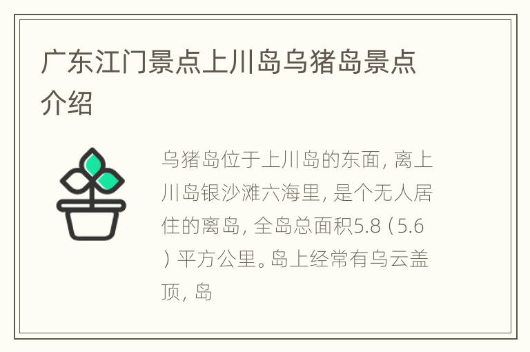广东江门景点上川岛乌猪岛景点介绍