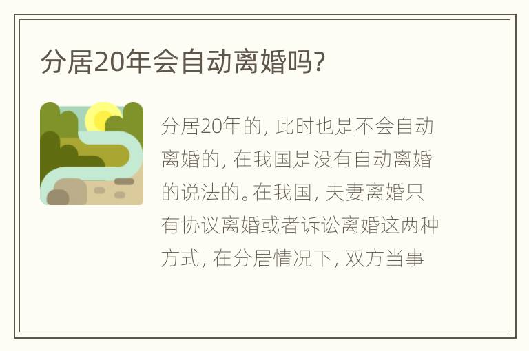 分居20年会自动离婚吗？