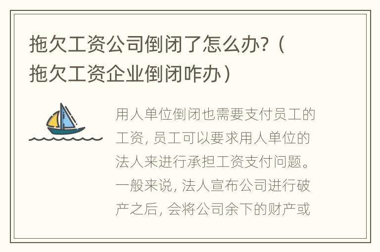拖欠工资公司倒闭了怎么办？（拖欠工资企业倒闭咋办）
