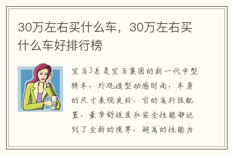 30万左右买什么车，30万左右买什么车好排行榜