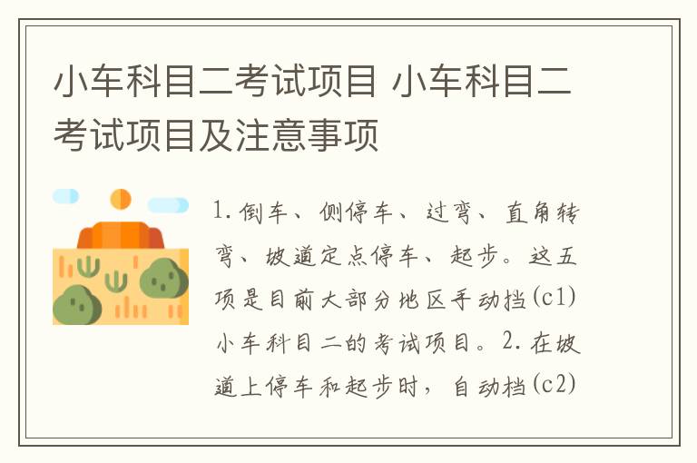小车科目二考试项目 小车科目二考试项目及注意事项
