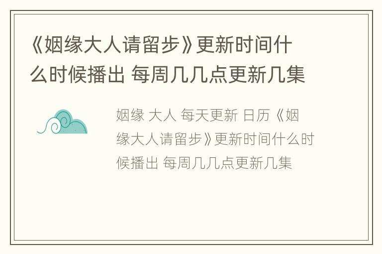 《姻缘大人请留步》更新时间什么时候播出 每周几几点更新几集