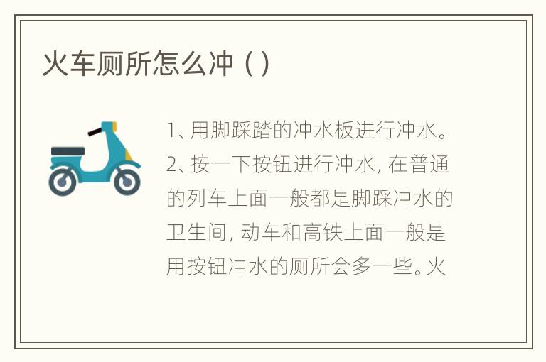 火车厕所怎么冲（）