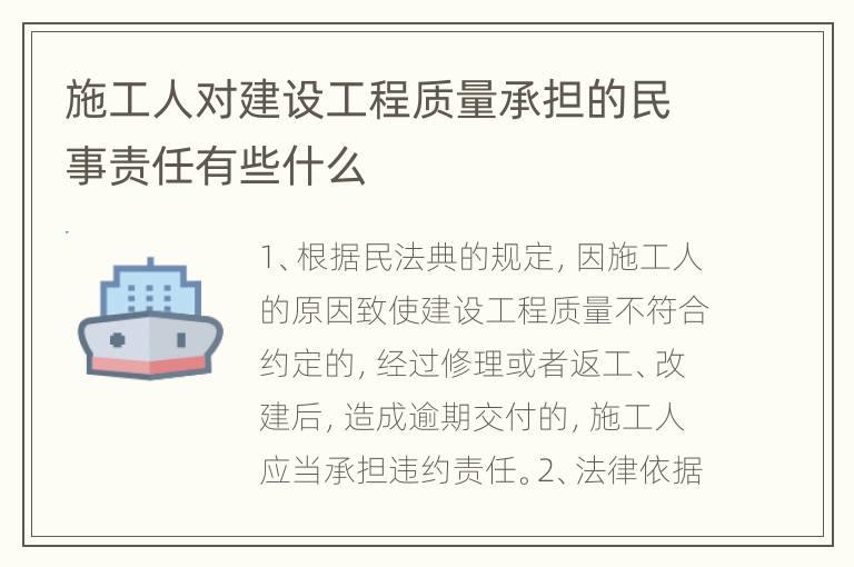 施工人对建设工程质量承担的民事责任有些什么
