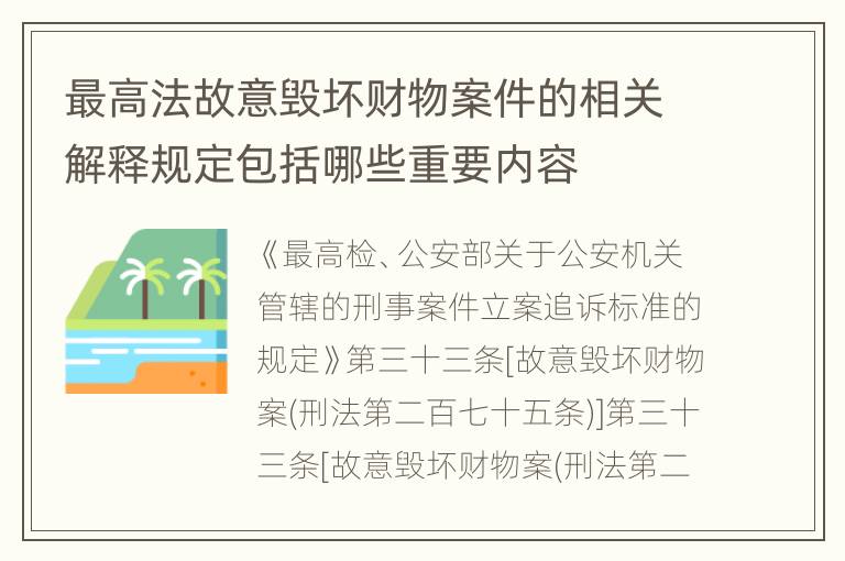 最高法故意毁坏财物案件的相关解释规定包括哪些重要内容
