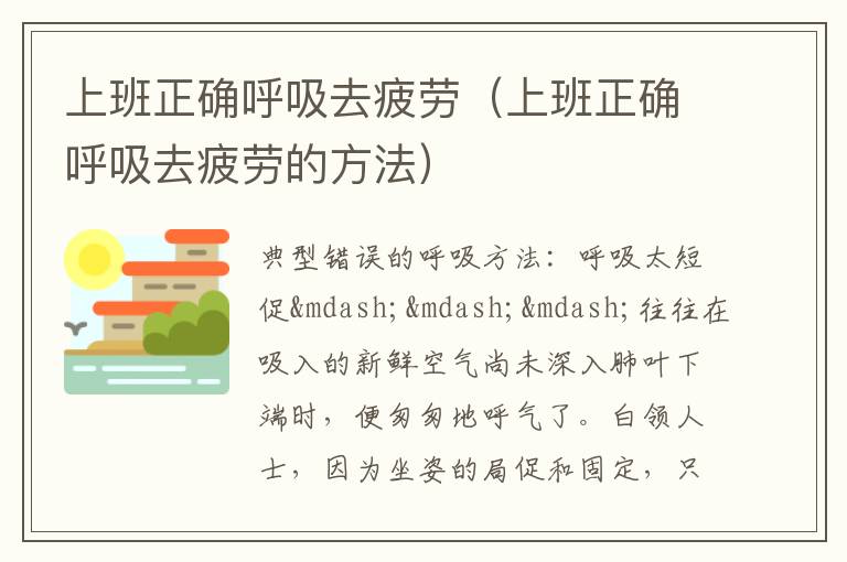 上班正确呼吸去疲劳（上班正确呼吸去疲劳的方法）
