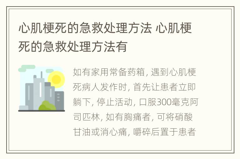 心肌梗死的急救处理方法 心肌梗死的急救处理方法有