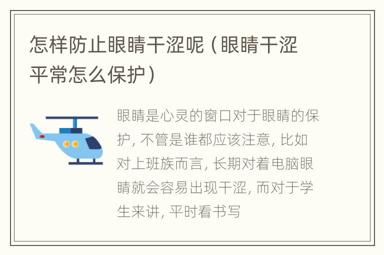 怎样防止眼睛干涩呢（眼睛干涩平常怎么保护）