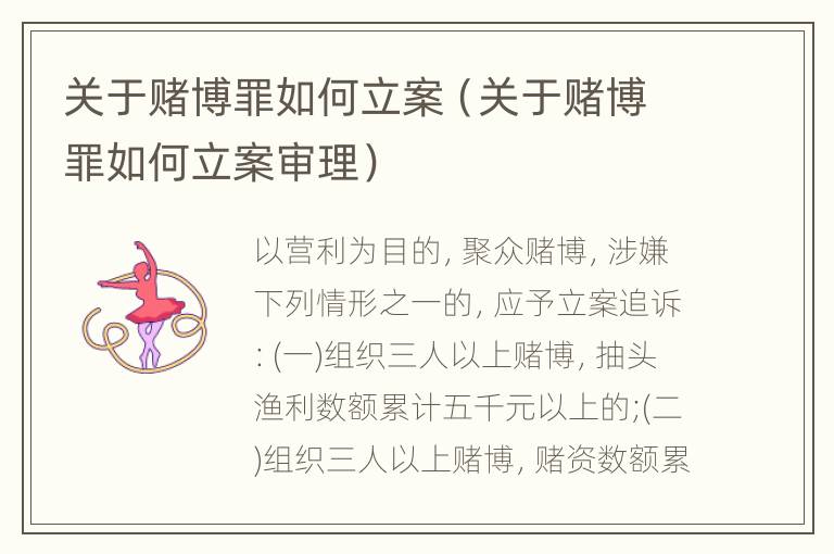 关于赌博罪如何立案（关于赌博罪如何立案审理）