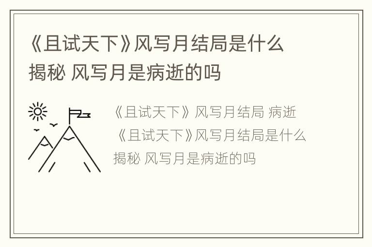 《且试天下》风写月结局是什么揭秘 风写月是病逝的吗