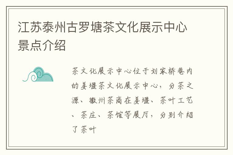 江苏泰州古罗塘茶文化展示中心景点介绍