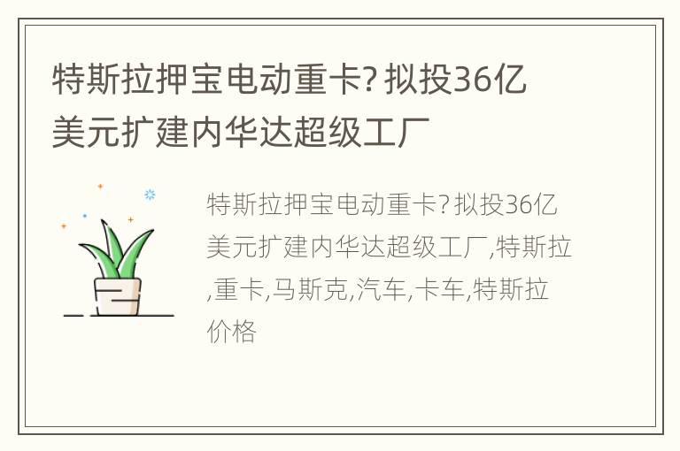 特斯拉押宝电动重卡？拟投36亿美元扩建内华达超级工厂