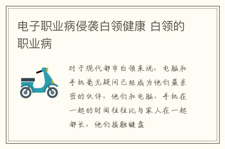 电子职业病侵袭白领健康 白领的职业病