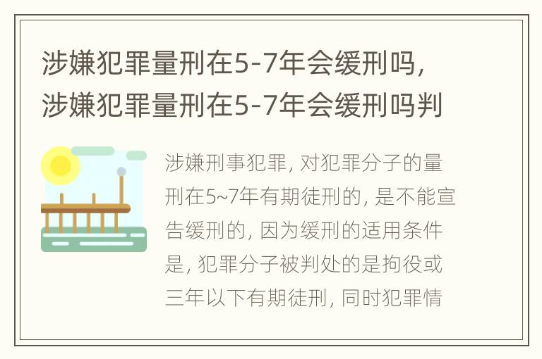 涉嫌犯罪量刑在5-7年会缓刑吗，涉嫌犯罪量刑在5-7年会缓刑吗判几年