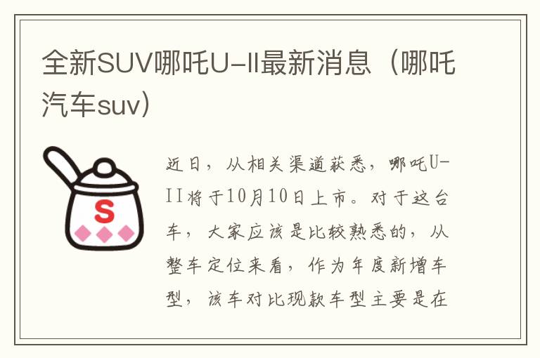全新SUV哪吒U-II最新消息（哪吒汽车suv）