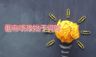 垂帘听政始于何时 历史上第一个垂帘听政的女人是谁