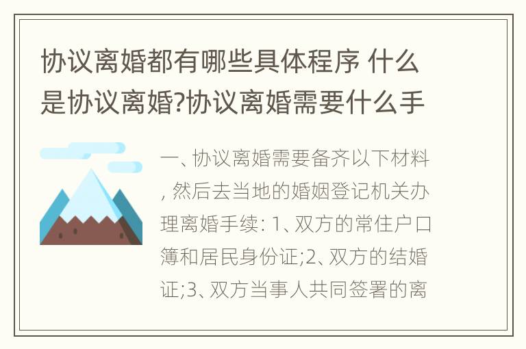 协议离婚都有哪些具体程序 什么是协议离婚?协议离婚需要什么手续?