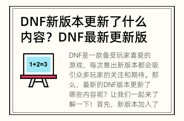 DNF新版本更新了什么内容？ DNF最新更新版本的魅力