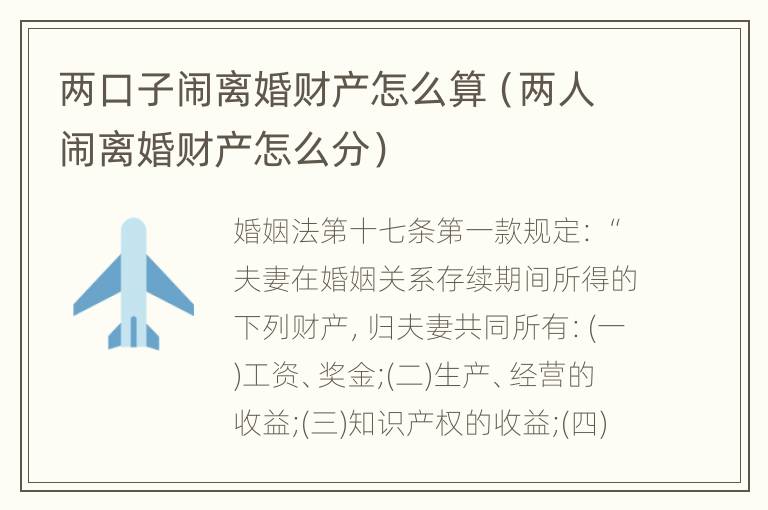 两口子闹离婚财产怎么算（两人闹离婚财产怎么分）