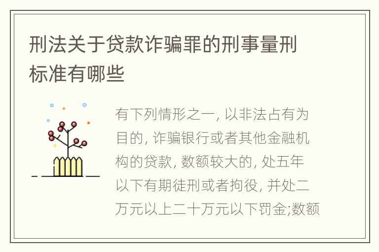 刑法关于贷款诈骗罪的刑事量刑标准有哪些