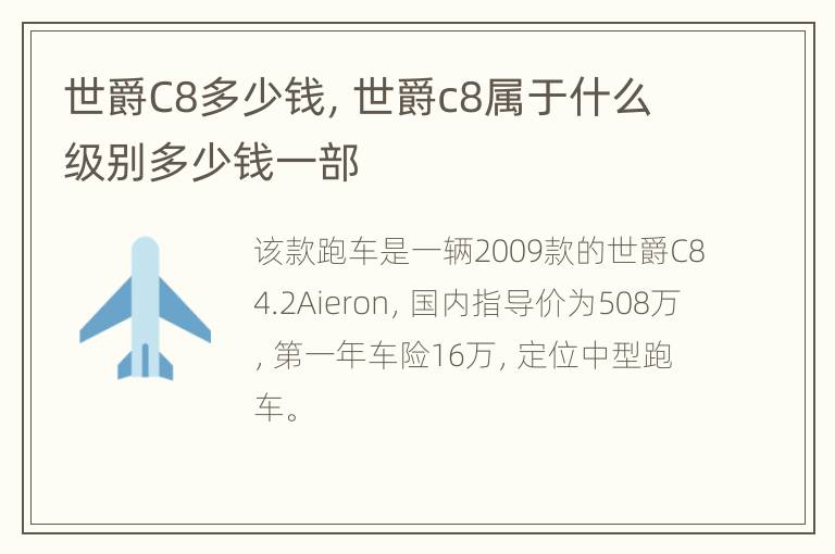 世爵C8多少钱，世爵c8属于什么级别多少钱一部