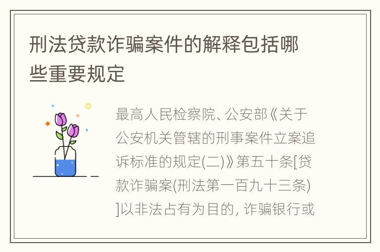 刑法贷款诈骗案件的解释包括哪些重要规定