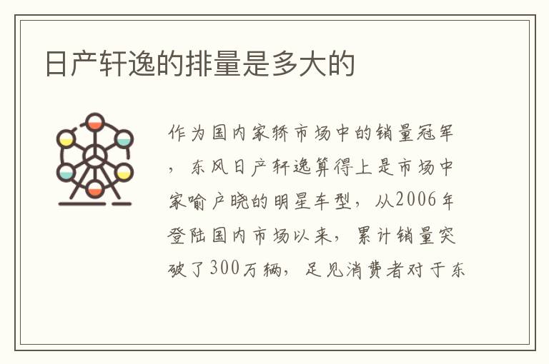 日产轩逸的排量是多大的