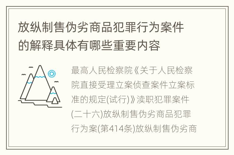 放纵制售伪劣商品犯罪行为案件的解释具体有哪些重要内容