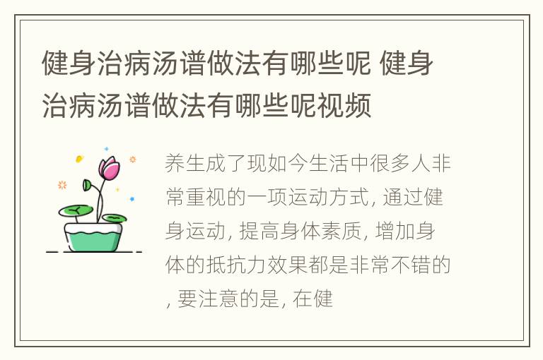 健身治病汤谱做法有哪些呢 健身治病汤谱做法有哪些呢视频