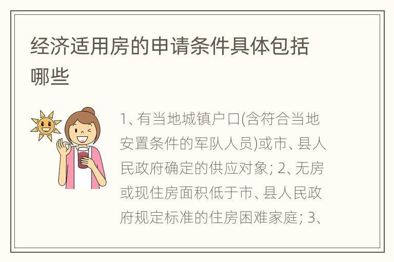 经济适用房的申请条件具体包括哪些