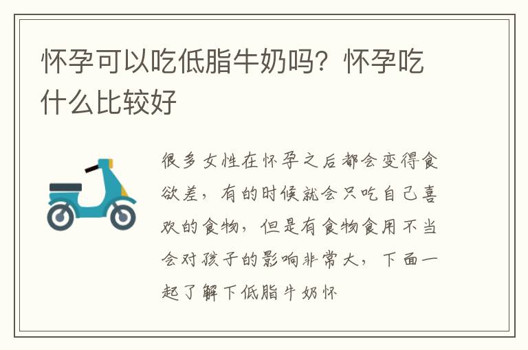 怀孕可以吃低脂牛奶吗？怀孕吃什么比较好