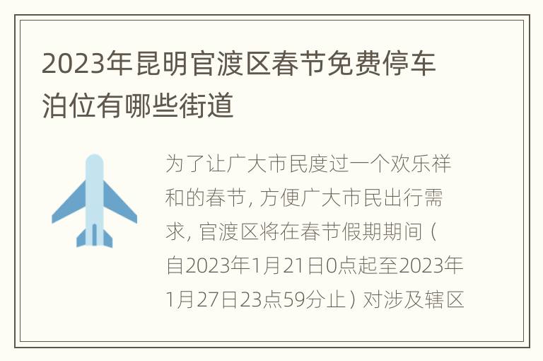 2023年昆明官渡区春节免费停车泊位有哪些街道