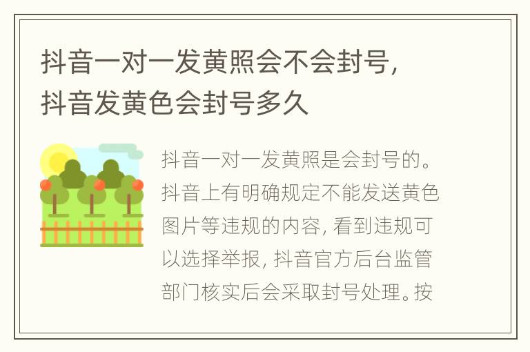 抖音一对一发黄照会不会封号，抖音发黄色会封号多久