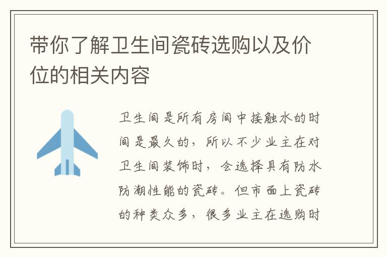 带你了解卫生间瓷砖选购以及价位的相关内容
