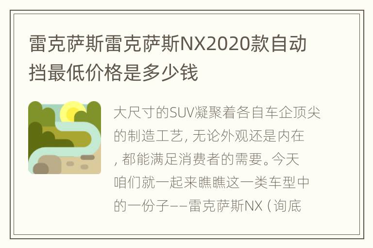 雷克萨斯雷克萨斯NX2020款自动挡最低价格是多少钱