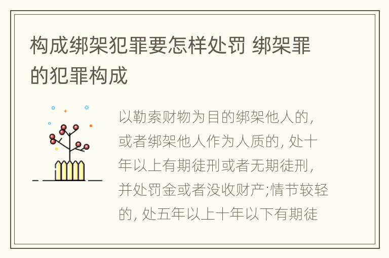 构成绑架犯罪要怎样处罚 绑架罪的犯罪构成