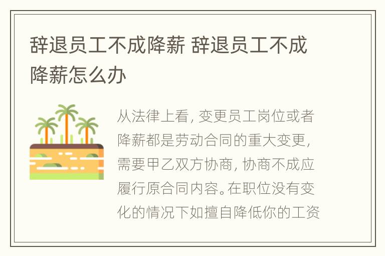 辞退员工不成降薪 辞退员工不成降薪怎么办