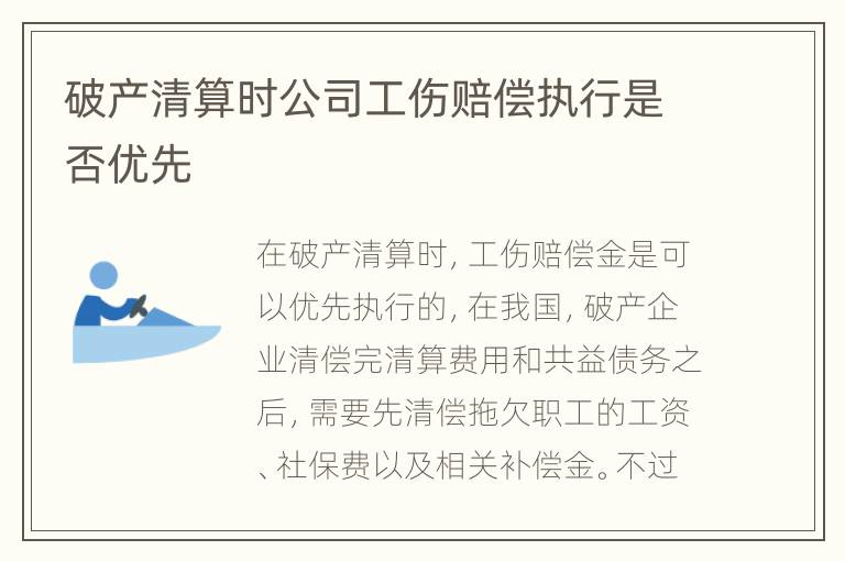 破产清算时公司工伤赔偿执行是否优先