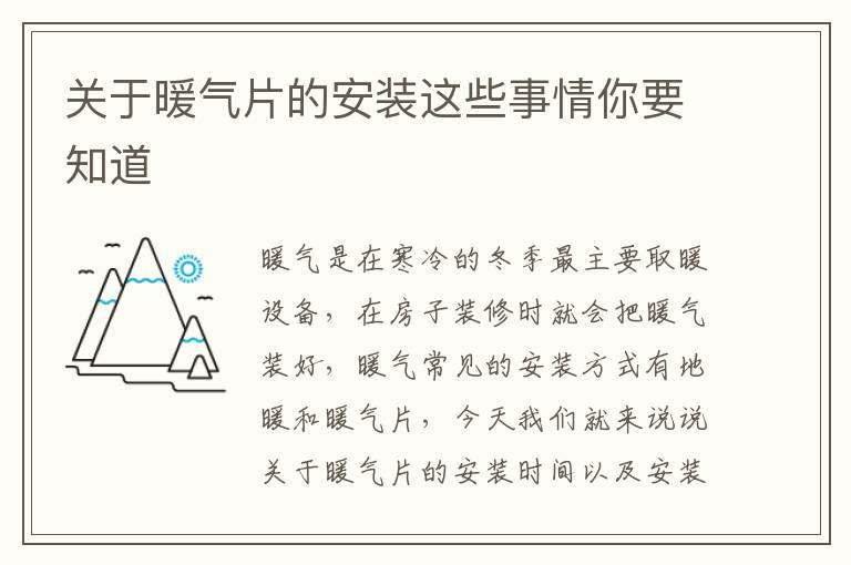 关于暖气片的安装这些事情你要知道