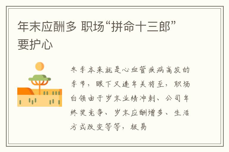 年末应酬多 职场“拼命十三郎”要护心