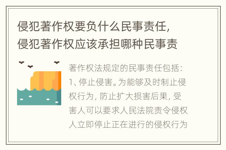 侵犯著作权要负什么民事责任，侵犯著作权应该承担哪种民事责任
