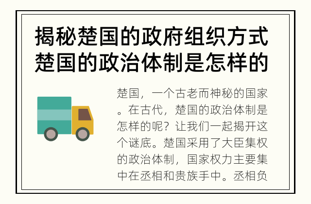 揭秘楚国的政府组织方式 楚国的政治体制是怎样的？